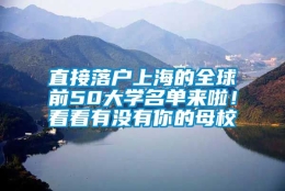 直接落户上海的全球前50大学名单来啦！看看有没有你的母校