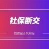 在上海社保断交对个人有什么不良的影响吗？