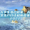 大学生落户政策，大学生户口迁移新政策2022