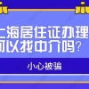 小心被骗，上海居住证办理可以找中介吗？