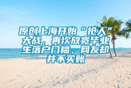 原创上海开始“抢人”大战，再次放宽毕业生落户门槛，网友却并不买账