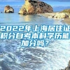 2022年上海居住证积分自考本科学历能加分吗？