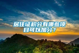 居住证积分有哪些项目可以加分？