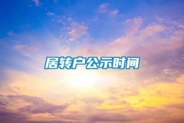 居转户公示时间