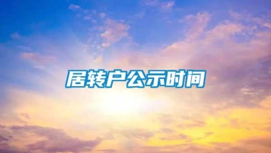 居转户公示时间