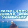 2021年上海落户创业补贴政策：初创期创业场地房租补贴