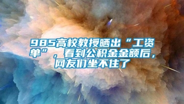 985高校教授晒出“工资单”，看到公积金金额后，网友们坐不住了