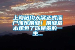 上海纽约大学正式落户浦东前滩！前滩基本承包了你昂贵的一生...