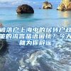 被落户上海中的居转户政策的流言蜚语困扰？今天就为你辟谣