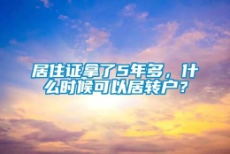 居住证拿了5年多，什么时候可以居转户？