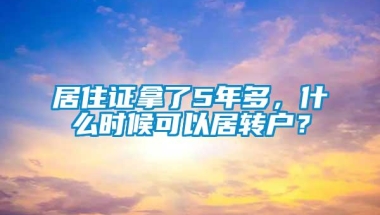 居住证拿了5年多，什么时候可以居转户？