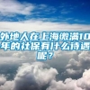 外地人在上海缴满10年的社保有什么待遇呢？