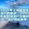 2021年上海留学生落户的要求，2021年起上海落户全面放宽，落户如此简单！