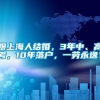 跟上海人结婚，3年中、高考，10年落户，一劳永逸？