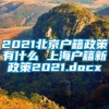 2021北京户籍政策有什么 上海户籍新政策2021.docx