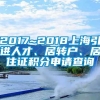 2017~2018上海引进人才、居转户、居住证积分申请查询