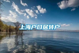 上海户口居转户