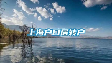 上海户口居转户