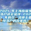 2021 年上海应届生落户还会延续 2020 年的双一流硕士直接落户的政策吗？