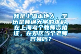 我是上海本地人，学历是普通大学的本科，在上海考个教师资格证，在郊区当个老师容易吗？