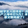 留学生人傻钱多？落户上海中介5万？不要交智商税了！