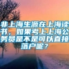 非上海生源在上海读书，如果考上上海公务员是不是可以直接落户呢？