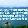 2022上海口碑好的积分落户办理中心排行榜名单汇总公布(户口有什么优势和好处)