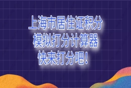 2021年最新《上海市居住证》积分模拟打分计算器,快来打分吧!