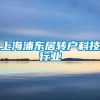 上海浦东居转户科技行业