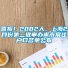 喜报！2082人，上海2月份第二批申办本市常住户口名单公布