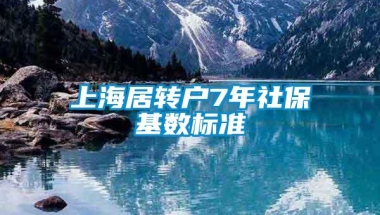 上海居转户7年社保基数标准