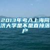 2013年考入上海同济大学是不是直接落户