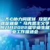 ＂齐心协力同谋划 攻坚克难促就业＂马克思主义学院召开2022届毕业生就业工作推进会