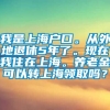 我是上海户口。从外地退休5年了。现在我住在上海。养老金可以转上海领取吗？