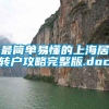 最简单易懂的上海居转户攻略完整版.doc