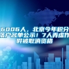 6006人，北京今年积分落户名单公示！7人弄虚作假被取消资格