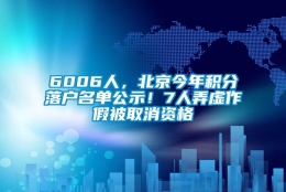 6006人，北京今年积分落户名单公示！7人弄虚作假被取消资格