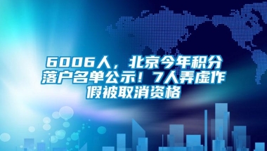 6006人，北京今年积分落户名单公示！7人弄虚作假被取消资格