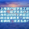 上海落户留学生工资基数，留学生落户上海劳动合同上的薪资和社保基数不一样有影响吗，该怎么办？