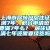 上海市居转户居住证满7年，积分申请也要满7年么？ 居住证满七年还需要续签吗