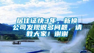 居住证快3年，新换公司发现很多问题，请教大家！谢谢