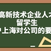 上海户口落户政策,高新技术企业人才／留学生落户上海对公司的要求！