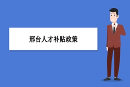 邢台人才补贴政策及申请流程领取方法