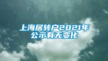 上海居转户2021年公示有无变化