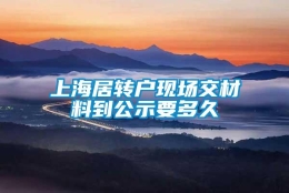 上海居转户现场交材料到公示要多久