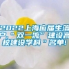 2022上海应届生落户,＂双一流”建设高校建设学科＂名单!