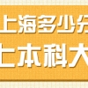 上海多少分能上本科大学？附上海本科最低分数线的大学院校2022年参考