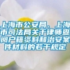 上海市公安局、上海市司法局关于律师查阅户籍资料和治安案件材料的若干规定