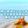 佛山南海区2019年留学生回国享有政府哪些优惠政策