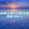 办理上海户口的全部流程.docx